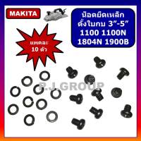 น็อตยึดเหล็กตั้งใบกบ 3"-5" 1100 1804N MAKITA น็อตยึดเหล็กก้ามปู 1100 น็อตยึดเหล็กก้ามปู 1804N น็อตยึดเหล็กตั้งใบกบ 1100 น็อต 1804N น็อตจิ๋ว น็อต M4X5 mm.