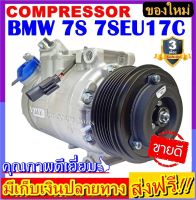 คอมแอร์ ใหม่ยกลูก  COMPRESSOR BMW 7S 7SEU17C ระบบไฟ12V. ระบบน้ำยา R134a โปรโมชั่น....ลดราคาพิเศษ!! คอมเพลสเซอร์แอร์รถยนต์ คอมแอร์รถยนต์