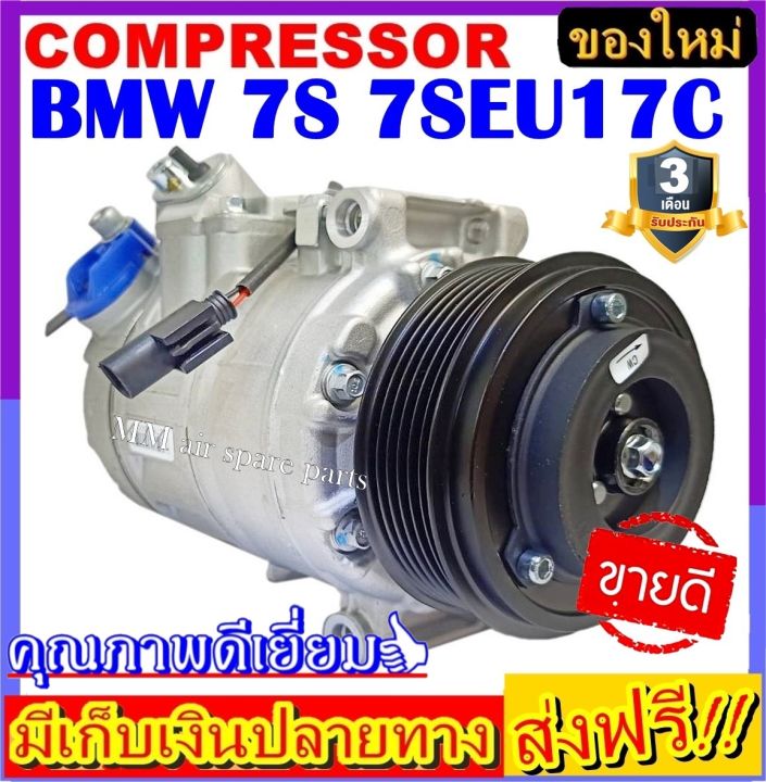 คอมแอร์-ใหม่ยกลูก-compressor-bmw-7s-7seu17c-ระบบไฟ12v-ระบบน้ำยา-r134a-โปรโมชั่น-ลดราคาพิเศษ-คอมเพลสเซอร์แอร์รถยนต์-คอมแอร์รถยนต์