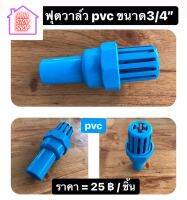 ฟุตวาล์ว ขนาด 3/4" ( 6 หุน ) pvc มีสินค้าอื่นอีก กดดูที่ร้านได้ค่ะ