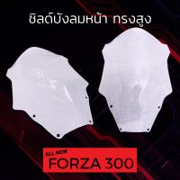 ชิวบังลมหน้า FORZA ALL NEW ทรงสูง สีใส