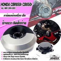 กันแคร้งเล็กขวา ตรงรุ่น HONDA CBR650R  CB650R  ปี 2020 - 2022  ติดตั้งง่าย ช้วยลดความเสียหาย จากอุบัติเหตุ เล็กๆได้ดี มีบริการชำระเงินปลายทาง