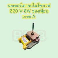 มอเตอร์เตาอบ มอเตอร์ไมโครเวฟ 220/240V 8W