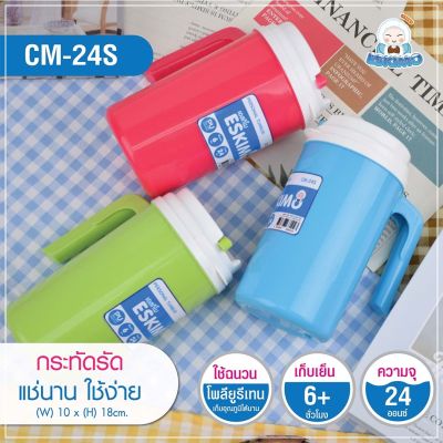 Eskimo แก้วเก็บความเย็น CM-24S ขนาด 23 ออนซ์  แก้วMUG  มีมือจับ เก็บความเย็น (มีฉนวนล็อคความเย็น)