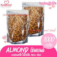 อัลมอนด์ 1000g Almond อบธรรมชาติ เกรดA อัลม่อน แอลมอน แอลม่อน1000g ถั่ว ธัญพืช  ถั่วธัญพืช อาหาร สุขภาพร้าน Sweet Heart ส่งมอบให้ ถ้าไม่ดี เราไม่ส่งให้ ส่งทันใจ ราคาโดนใจ