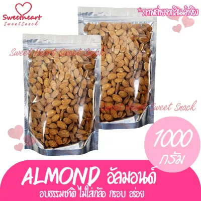 อัลมอนด์ 1000g Almond อบธรรมชาติ เกรดA อัลม่อน แอลมอน แอลม่อน1000g ถั่ว ธัญพืช  ถั่วธัญพืช อาหาร สุขภาพร้าน Sweet Heart ส่งมอบให้ ถ้าไม่ดี เราไม่ส่งให้ ส่งทันใจ ราคาโดนใจ