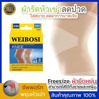 WEIBISO KNEE SUPPORT+  ที่พยุงเข่า สายรัดเข่า ผ้ารัดหัวเข่า ที่พยุงเข่า สายรัดหัวเข่า ที่รัดหัวเข่า ลดการกระแทก บาดเจ็บ