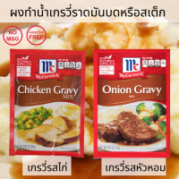 แม็คคอร์มิค ผงทำเกรวี่รสไก่/รสหัวหอม ผงเกรวี่สำเร็จรูป น้ำเกรวี่สำเร็จรูป Mccormick chicken gravy/Onion gravy