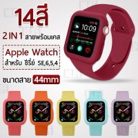 ✭สายนาฬิกา พร้อม เคสนาฬิกา Apple Watch 44mm ซีรีย์ SE 6 5 4 - สาย เคส นาฬิกา Silicone Band with Bumper Case❁