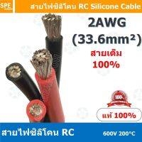 ราคาถูกราคา คุ้มค่า [ 1 เมตร ] RC 2AWG (33.6 Sq.mm.) RC Silicone Cable 600V 200°C AWG2สายไฟซิลิโคน สายไฟอ่อน ทนความร้อนสูง 200 องศา แรงดั... คุ้มค่าสำหรัเงิน  แผงวงจรหรือชิ้นส่วนแผงวงจร อุปกรณ์ระบบไฟฟ้า