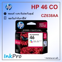 HP 46 CO ตลับหมึกอิงค์เจ็ท 3สี ของแท้ (CZ638AA)