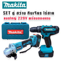 Makita  สว่านไร้สาย 3 ระบบ 229V   หินเจียรไร้สาย 4 นิ้ว  229V แถมฟรี  ดอกสว่าน และใบเจียรพร้อมใช้งาน