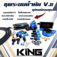 ระบบน้ำมัน KING แท้ ชุด V.2 (น้ำเงิน/ดำ) เซ็ต 6 ชิ้น ได้สินค้าครบตามภาพ รับประกันคุณภาพดี ชุดระบบแรงดันน้ำมันดี