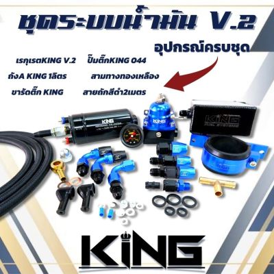 ระบบน้ำมัน KING V.2 แท้ (น้ำเงิน/ดำ) เซ็ต 6 ชิ้น ได้สินค้าครบตามภาพ รับประกันคุณภาพดี ชุดระบบแรงดันน้ำมันดี เรกูเรต เรกุเรต ชุดใหญ่