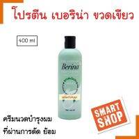 ขายดี! โปรตีน Berina เบอริน่า ขวดเขียว คอนดิชันเนอร์ 400ml.สูตรเข้มข้น ใช้แทนครีมนวด สำหรับผมที่ทำเคมี ผมเสีย ของแท้ Smart