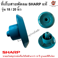 ที่เก็บสายพัดลมชาร์ป SHARP ของแท้