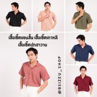 ❄◑ เสื้อเชิ้ตฮาวาย แขนสั้น เสื้อเชิ้ตเกาหลี Unisex ไม่ต้องรีด ผ้าเบาสบาย แบรนด์ BSizeU