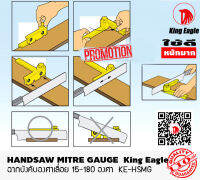 ฉากบังคับเลื่อย King Eagle # KE-HSMG [15-180 องศา]