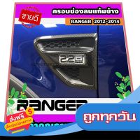 ?ส่งฟรีทุกวัน ครอบช่องลมแก้มข้าง ลายคาร์บอน 2 ชิ้น ฟอร์ด แรนเจอร์ Ford Ranger 2012-2014 A ส่งจากกรุงเทพ