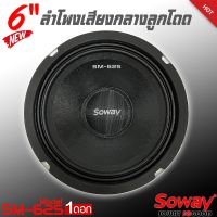 ลำโพงติดรถเสียงกลางลูกโดดดีๆ 6.5นิ้ว สไตล์ดุ SOWAY รุ่น SM-625 ลำโพงตู้บ้าน ลำโพงตู้บูลทูธ เสียงกลาง ลูกโดด  CAR SPEAKER