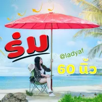 ROM ร่มกันแดด ร่มขนาด 60 นิ้ว   ร่มขายของ ร่มกันฝน  Umbrella