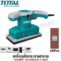 Total เครื่องขัดกระดาษทรายแบบสั่น 320 วัตต์ (ขดลวดทองแดงแท้) รุ่น TF1301826 + แถมกระดาษทราย 5 ชิ้น