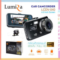 LUMIRA LCDV-040 กล้องติดรถยนต์ จอ 4 นิ้ว กล้องหน้า+หลังครบชุด ความคมชัดระดับ FullHD 30FPS ของแท้ รับประกันจากศูนย์