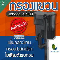 Jeneca XP-03 กรองแขวน สำหรับตู้ปลาขนาด 12-16 นิ้ว สินค้านำเข้าแท้ 100% การันตีคุณภาพ คุ้มค่าในการใช้งานBY วสันต์อุปกรณ์ปลาสวยงาม