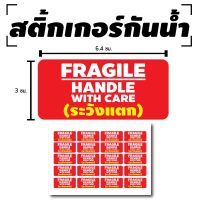 สติ๊กเกอร์กันน้้ำ ติดกล่อง,สินค้า,กล่องไปรษณีย์ (FRAGILE ระวังแตก) 20 ดวง 1 แผ่น A4 [รหัส B-057]