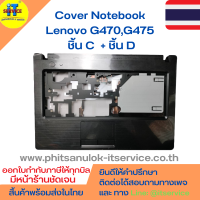 Cover โน๊ตบุ๊ค ชิ้น C กรอบคีย์บอร์ด + ชิ้น D ฝาหลังเครื่อง Lenovo G470, G475