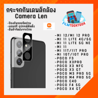 ฟิล์มกระจกกันเลนส์กล้อง รุ่น Xaiomi รุ่น Mi 12 Pro / Mi 11 Lite / Mi 11 Lite 5G NE / Mi 11 / Mi 11T Pro /Mi 10T Pro / Poco F3/ Poco X3 Pro / Poco X3 NFC / Poco X3 GT / Poco M3 Pro 5G/ Poco M4 Pro/ Poco F4 5G/ Poco X4 GT/ C40