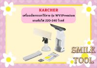 karcher KARCHER เครื่องเช็ดกระจกไร้สาย รุ่น WV1Premium แรงดันไฟ 220-240 โวลต์