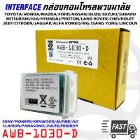 คอนโทรลพวงมาลัย กล่องควบคุมคอนโทรลพวงมาลัยติดรถ AWB-1030-D ใช้งานได้กับพวงมาลัยรถและวิทยุหลากหลาย