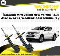 โช๊คอัพหน้า MITSUBISHI NEW TRITON  4x4 ปี2018-2019/MONROE OESPECTRUM (1คู่)