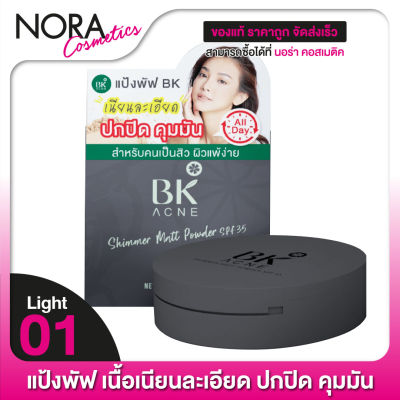 BK Acne Shimmer Matt Powder SPF 35 บีเค แอคเน่ ชิมเมอร์ พาวเดอร์ - แป้งพัฟ ผสมรอง เนื้อเนียนละเอียด