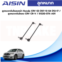 Aisin ลูกหมากกันโคลงหน้า Honda CRV G3 ปี07-13 G4 ปี12-17 / ลูกหมากกันโคลง CRV CR-V / 51320-STK-A01