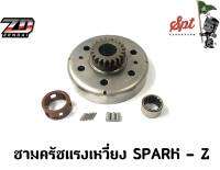 ชามครัชแรงเหวี่ยง SPARK-Z