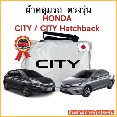 ผ้าคลุมรถ Honda City (ซิตี้) งานแท้ส่งโชว์รูม ตัดตรงรุ่น งานแท้ส่งโชว์รูม ตัดตรงรุ่น ผ้าคลุมรถตรงรุ่น Silver Oxford เกรดพรีเมี่ยม ผ้าคลุมรถยนต์ ผ้าคลุมรถ กันแดด กันฝน กันความร้อน กันแมว กันน้ํา ลาซาด้า ผ้าคลุมรถ ราคาถูก ทนทาน ตากแดดได้ ไม่ละลายติดสีรถ