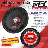 MTX RTX654 เครื่องเสียงรถยนต์ ลำโพงเสียงกลาง 6.5นิ้ว ...ราคา/1คู่...  กำลังขับสูงสุด 500 W  กำลังขับRMS 125 W สินค้ามีคุณภาพ พร้อมจัดส่งทันที