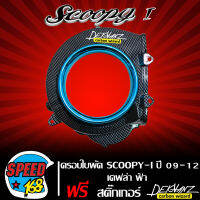 ใบพัด,ครอบใบพัด SCOOPY-I รุ่นเก่า เคฟล่าดำ สีฟ้า (ไม่มีกั้นตรงกลาง) + สติ๊กเกอร์ 3M DEKVANZ 1 ใบ