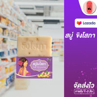 สบู่ขิงโสภา ใช้ได้ทั้งผิวกายและใบหน้า Ginger Whitening Soap รหัสสินค้า DA089