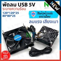 พัดลม usb ระบายความร้อน 5V พร้อมสาย USB หนา 2.5cm ขนาด 2.5/2.8/3/3.5 นิ้ว และ 4.5 นิ้ว