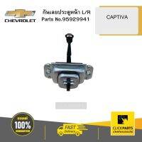 CHEVROLET 95929941 กันเลยประตูหน้า L/R CAPTIVA