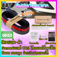 BBT ลิ้นยางกันกระแทก ลิ้นยางซามูไร กาว 3M สีเคฟล่าดำ ยาง EPDM แท้100% ความยาว 2.5 เมตร สีแคพล่า-ดำ KL-CB