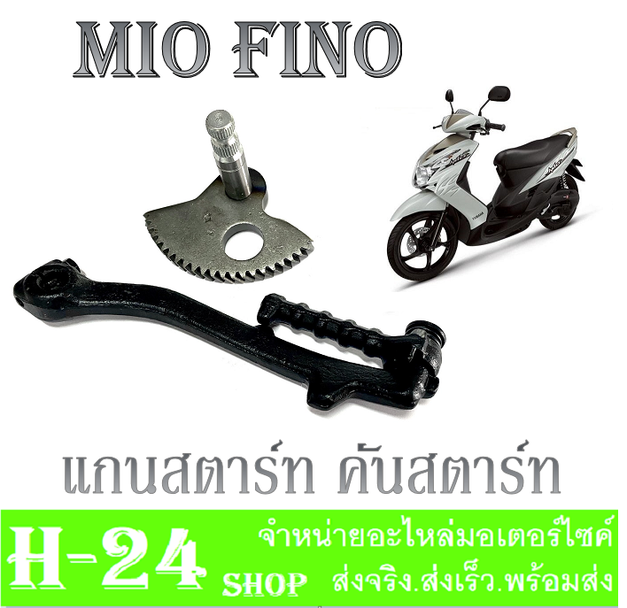 แกนเฟืองสตาร์ท-mio-nouvo-fino-คันสตาร์ท-สีดำ-mio-nouvo-fino-แกนสตาร์ทmio-nouvo-fino-ชุดแกนคันสตาร์ทเดิม-แกนสตาร์ทมีโอ-คันสตาร์ทมีโอ