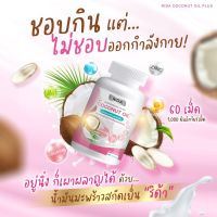 ส่งฟรี? ส่งไว!! Rida coconut oil ริด้า น้ำมันมะพร้าวสกัดเย็น คุมหิว หุ่นเพรียว ผิวใสออร่า บำรุง ผิว เล็บ ผม กระดูก 1 กระปุก60 เม็ด1000mg