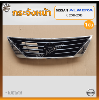 กระจังหน้า หน้ากระจัง NISSAN ALMERA ปี 2011-2013 (นิสสัน อัลเมร่า) สีดำ,คิ้วชุบโครเมี่ยม (ชิ้น)