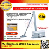 YALE โช้คอัพประตู รุ่น VC752H-SB สีเงิน เปิดค้างได้ ของแท้ 100% ราคารวม VAT แล้ว