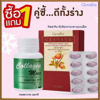 ซื้อ1แถม1?กิฟารีน คอลลาเจน แมกซ์ 1กระปุก(30เม็ด)แถมฟรี?กิฟารีนทับทิมกรานาดาแบบเม็ด(1กล่องบรรจุ30เม็ด)รหัส40517ลดไขมันในเลือด?