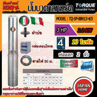 TORQUE ปั๊มบาดาล รุ่น TQ-SP-8BH13-4/S (แถมสายไฟ 50 เมตร) 2นิ้ว 3HP 13ใบ 220V ซับเมอร์ส ปั้มบาดาล submerse